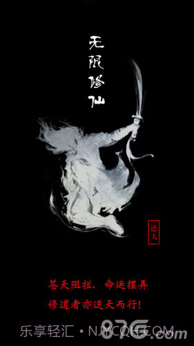 无限修仙1.7截图