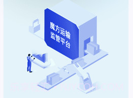 魔方运输监管v1.1.10截图