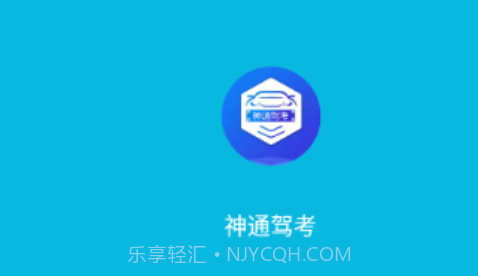 神通驾考v1.3.14截图