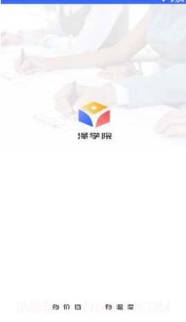 泽学院v1.1.16截图
