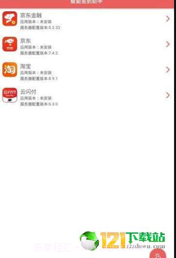 智能签到助手2.12截图