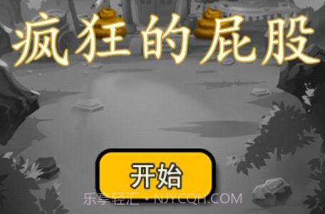 疯狂的屁股2v1.0.10截图