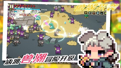 兽潮来袭1.0.7截图
