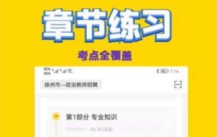政治教师招聘考试v1.14截图