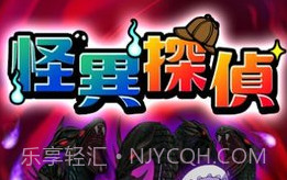 怪异侦探v1.0.8截图