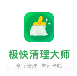 极快清理大师v1.0.15截图