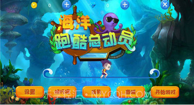 海洋跑酷总动员v1.10截图
