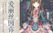 爱丽丝的衣橱V1.0.10截图