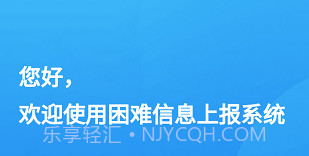 湖北困难信息上报v1.0.12截图