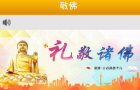 敬佛V1.10截图