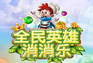 全民英雄消消乐安卓v2.1.8截图