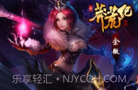 新莽荒纪v1.3.11截图