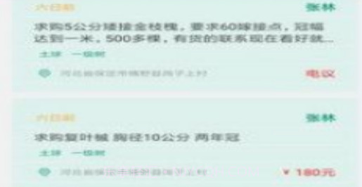 花木人苗木交易v1.0.17截图