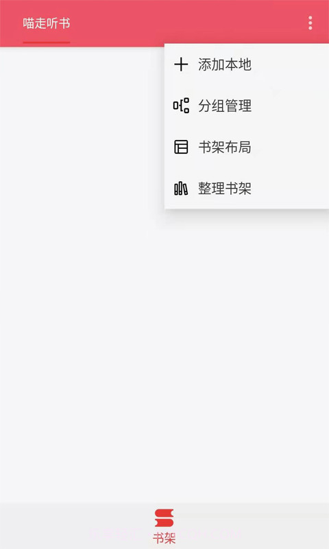 喵走听书1.9截图