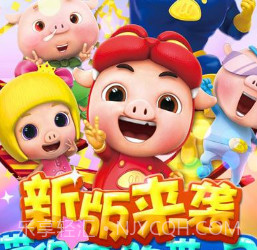 猪猪侠向前冲贺岁版手机版(内购)V6.0.2 免费版V6.0.10截图