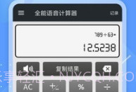 全能语音计算器去广告v3.9截图