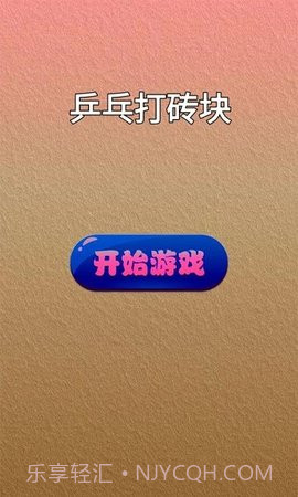 乒乓打砖块1.1截图
