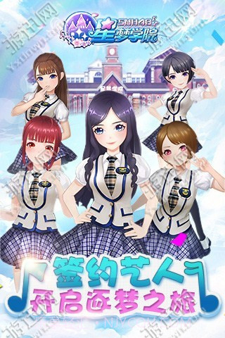 星梦学院v2.16截图