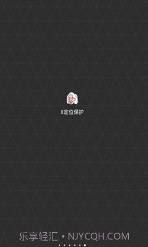 x定位保护0.1.14截图