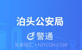 泊头e警通v1.0.9截图
