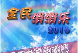 全民消消乐免费v1.11截图