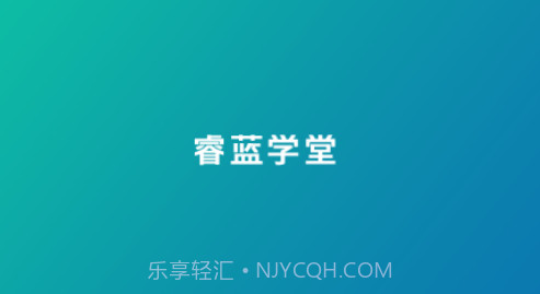 睿蓝学堂v4.5.8.10截图