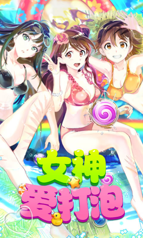 女神爱打泡1.2截图