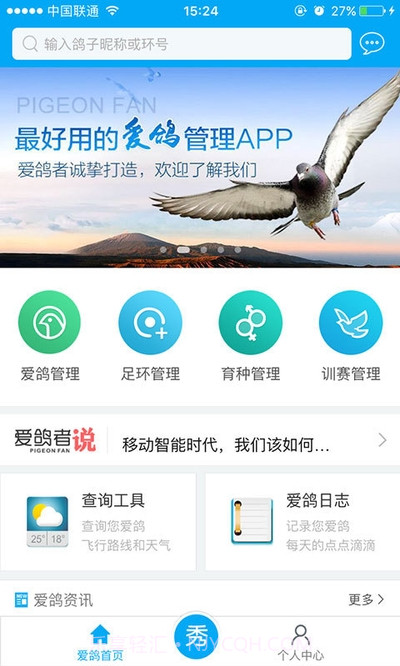 爱鸽者2.9.10截图
