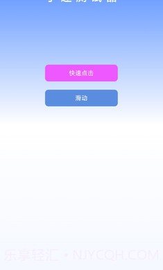 手速测试器2.1.2截图