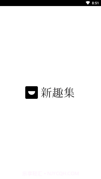 新趣集1.6截图