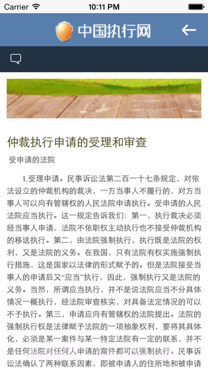 中国执行网v1.01.2截图