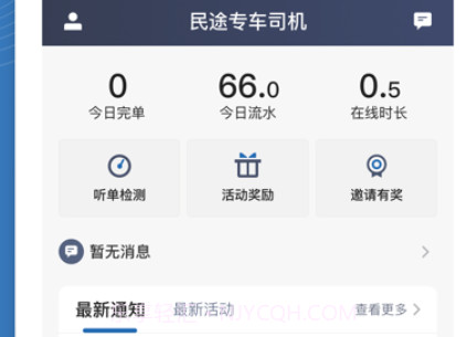 民途专车司机v1.10.16截图