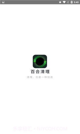 百合清理v2.11截图