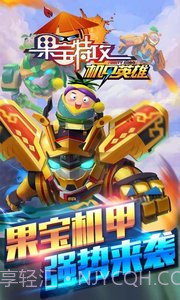 果宝特攻机甲英雄1.6截图