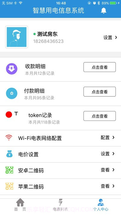 我联智慧用电(电表低电量数据记录)V1.6.19 安卓正式版V1.6.3截图