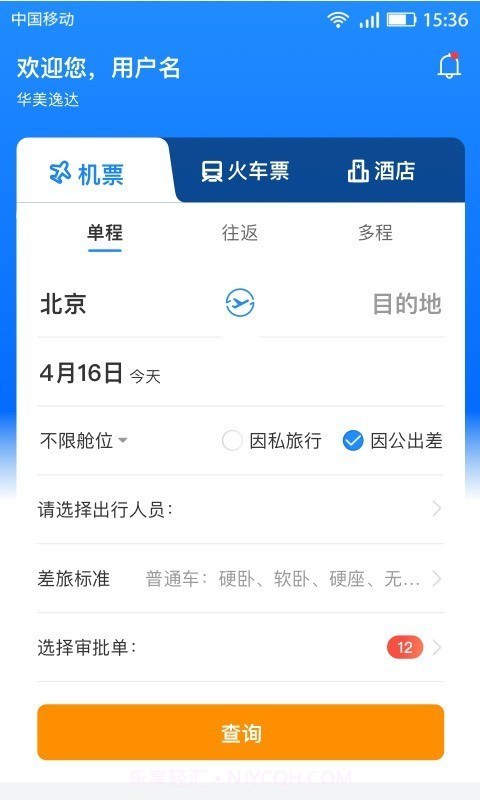 畅帆商旅v1.14截图
