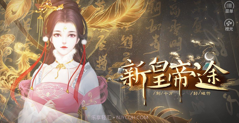新皇帝途v1.6截图