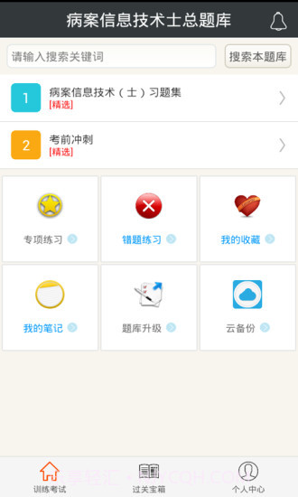 病案信息技术士总题库app4.34截图