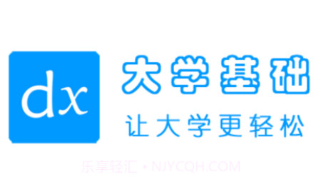 大学基础v1.2.14截图