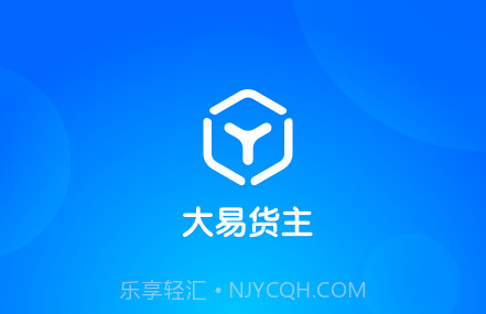 大易货主v5.2.16截图