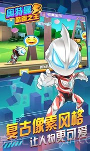 奥特曼酷跑之王1.10截图