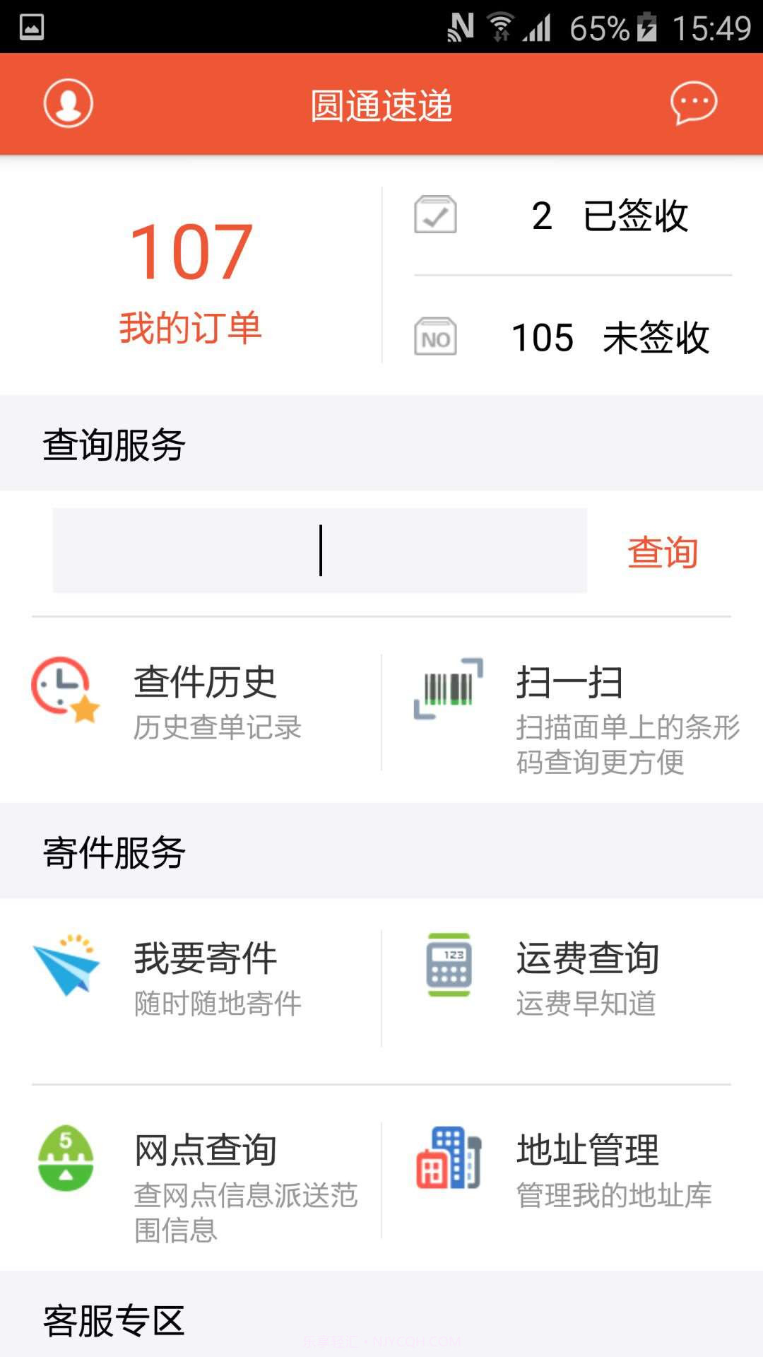 圆通速递v5.1.10截图