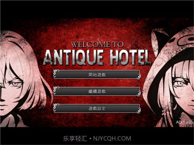 古董旅店1.2.16.8.22.7截图