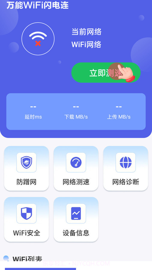 万能WiFi闪电连v4.3.55.00安卓版截图