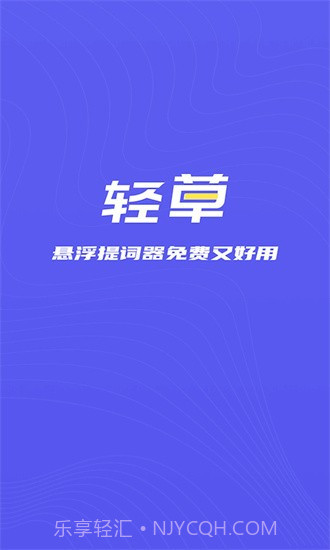 轻草提词器1.0.2截图