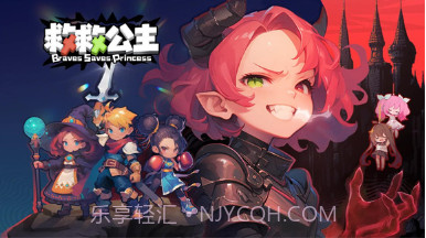 救救公主v1.9截图