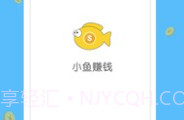 小鱼赚钱V1.9截图