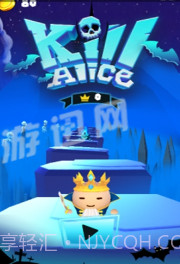 杀死爱丽丝1.11截图