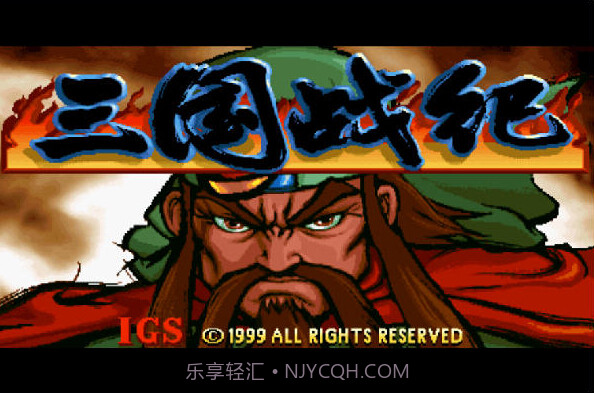 三国战纪：风云再起 中文版v1.9截图