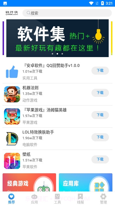 软件侠(热门软件集)1.6截图